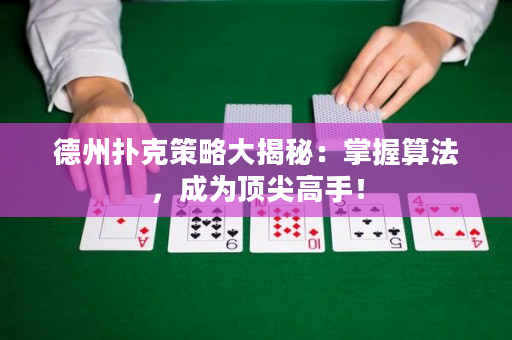 德州撲克策略大揭秘：掌握算法，成為頂尖高手！