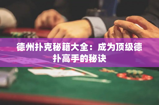 德州撲克秘籍大全：成為頂級德撲高手的秘訣