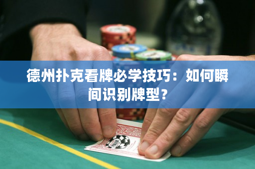 德州撲克看牌必學(xué)技巧：如何瞬間識(shí)別牌型？