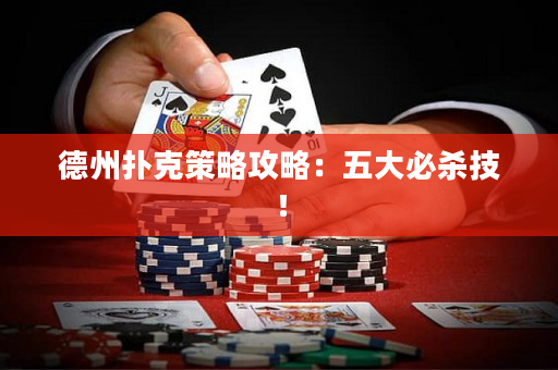 德州撲克策略攻略：五大必殺技！
