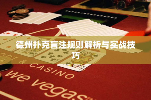 德州撲克盲注規(guī)則解析與實戰(zhàn)技巧