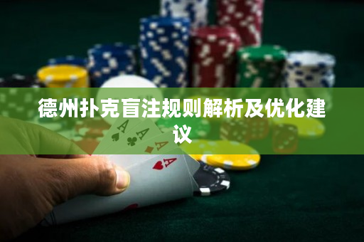 德州撲克盲注規則解析及優化建議