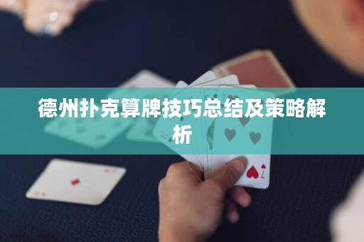 德州撲克算牌技巧總結(jié)及策略解析