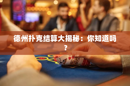 德州撲克結算大揭秘：你知道嗎？