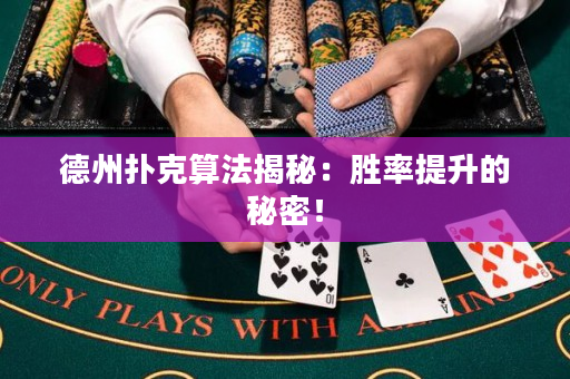 德州撲克算法揭秘：勝率提升的秘密！