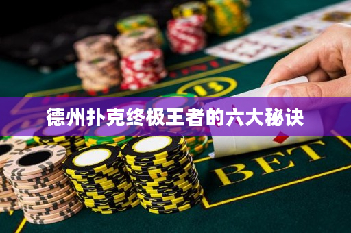 德州撲克終極王者的六大秘訣