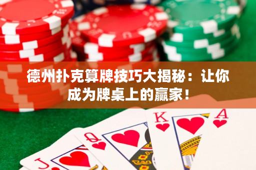 德州撲克算牌技巧大揭秘：讓你成為牌桌上的贏家！