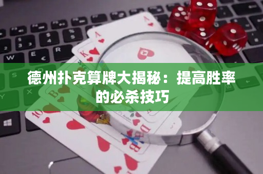 德州撲克算牌大揭秘：提高勝率的必殺技巧