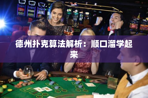 德州撲克算法解析：順口溜學起來