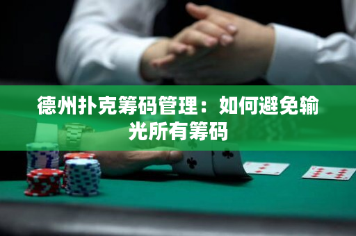 德州撲克籌碼管理：如何避免輸光所有籌碼