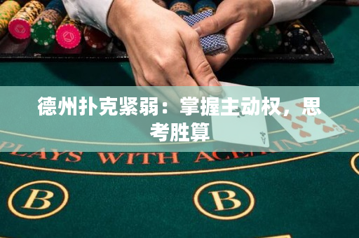 德州撲克緊弱：掌握主動權，思考勝算