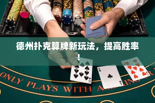 德州撲克算牌新玩法，提高勝率！