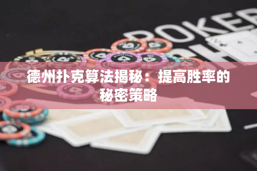 德州撲克算法揭秘：提高勝率的秘密策略