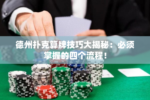 德州撲克算牌技巧大揭秘：必須掌握的四個流程！