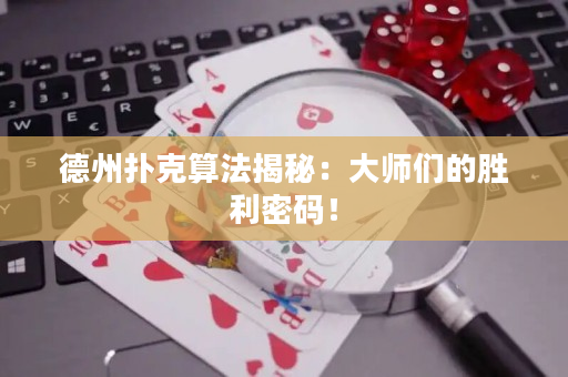 德州撲克算法揭秘：大師們的勝利密碼！