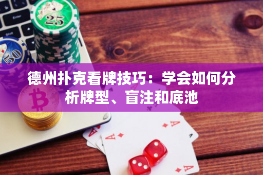 德州撲克看牌技巧：學會如何分析牌型、盲注和底池