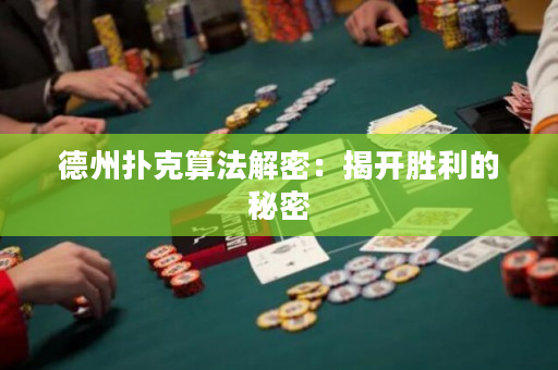 德州撲克算法解密：揭開勝利的秘密