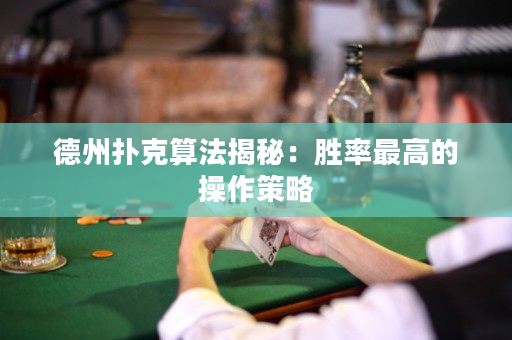 德州撲克算法揭秘：勝率最高的操作策略