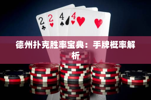德州撲克勝率寶典：手牌概率解析