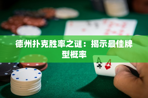 德州撲克勝率之謎：揭示最佳牌型概率