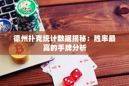 德州撲克統計數據揭秘：勝率最高的手牌分析