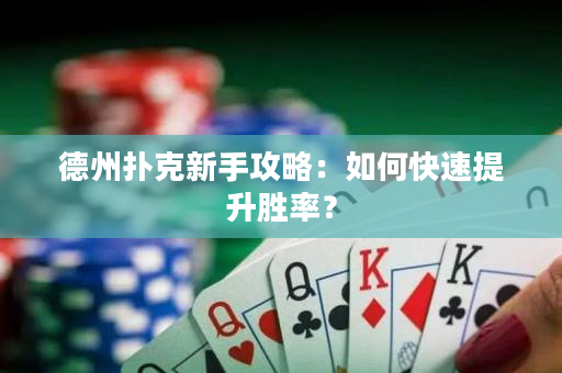 德州撲克新手攻略：如何快速提升勝率？