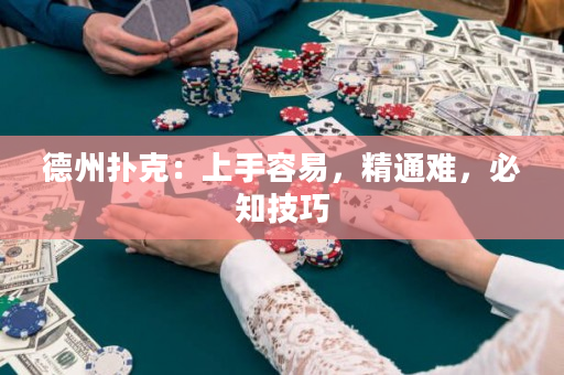 德州撲克：上手容易，精通難，必知技巧