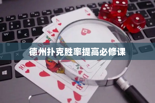 德州撲克勝率提高必修課
