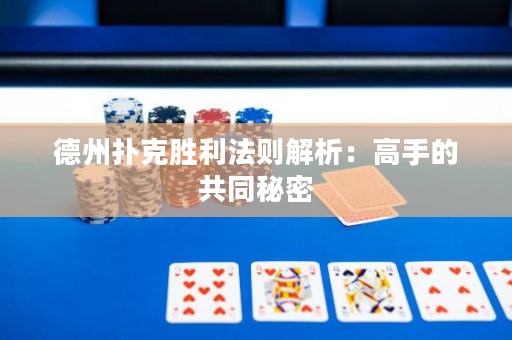 德州撲克勝利法則解析：高手的共同秘密