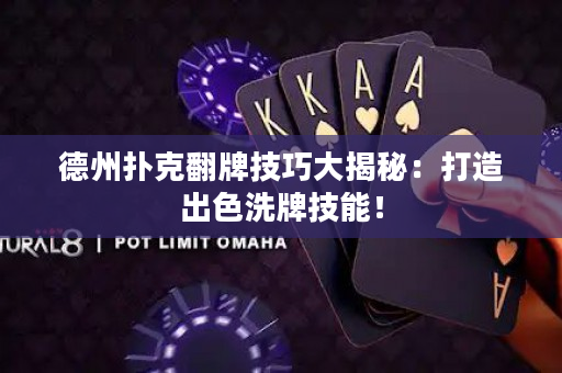 德州撲克翻牌技巧大揭秘：打造出色洗牌技能！