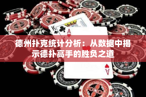 德州撲克統計分析：從數據中揭示德撲高手的勝負之道