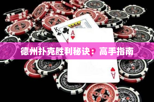 德州撲克勝利秘訣：高手指南