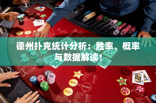 德州撲克統計分析：勝率、概率與數據解讀！