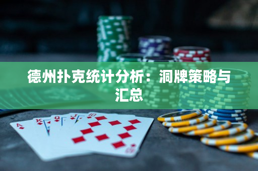 德州撲克統(tǒng)計分析：洞牌策略與匯總
