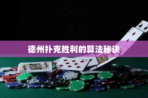 德州撲克勝利的算法秘訣