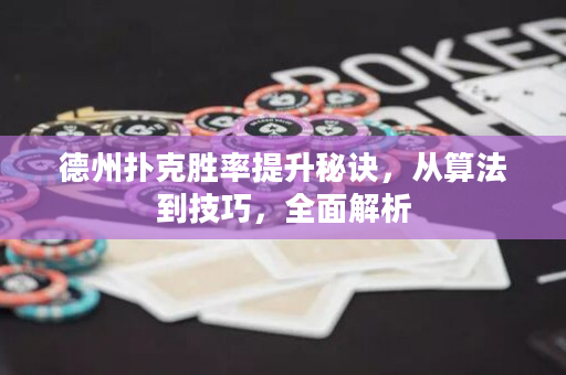德州撲克勝率提升秘訣，從算法到技巧，全面解析