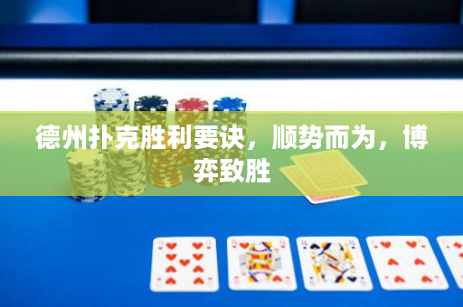 德州撲克勝利要訣，順勢而為，博弈致勝