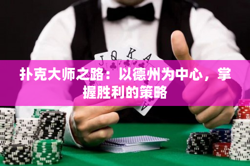 撲克大師之路：以德州為中心，掌握勝利的策略