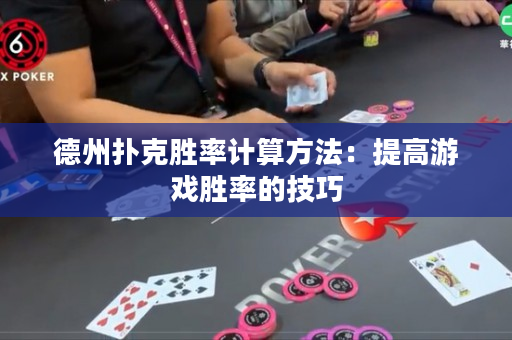 德州撲克勝率計算方法：提高游戲勝率的技巧