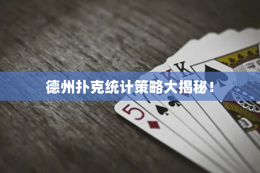 德州撲克統計策略大揭秘！