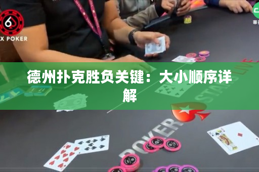 德州撲克勝負關鍵：大小順序詳解