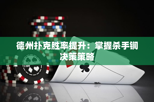 德州撲克勝率提升：掌握殺手锏決策策略