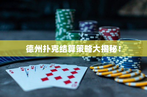 德州撲克結(jié)算策略大揭秘！