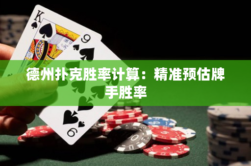德州撲克勝率計算：精準預估牌手勝率