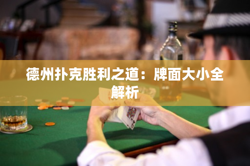 德州撲克勝利之道：牌面大小全解析