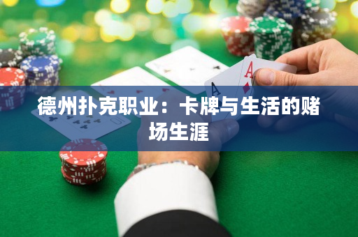 德州撲克職業：卡牌與生活的賭場生涯