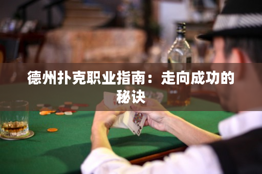 德州撲克職業(yè)指南：走向成功的秘訣