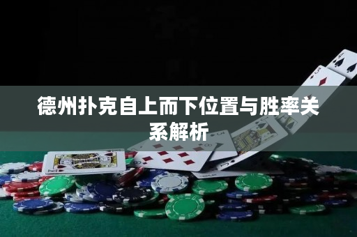 德州撲克自上而下位置與勝率關(guān)系解析