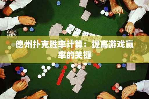 德州撲克勝率計算：提高游戲贏率的關鍵