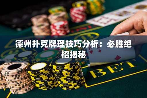 德州撲克牌理技巧分析：必勝絕招揭秘